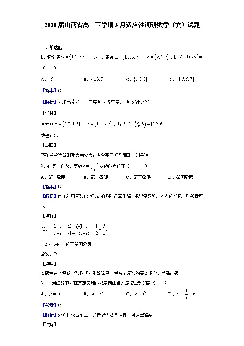 2020届山西省高三下学期3月适应性调研数学（文）试题（解析版）01