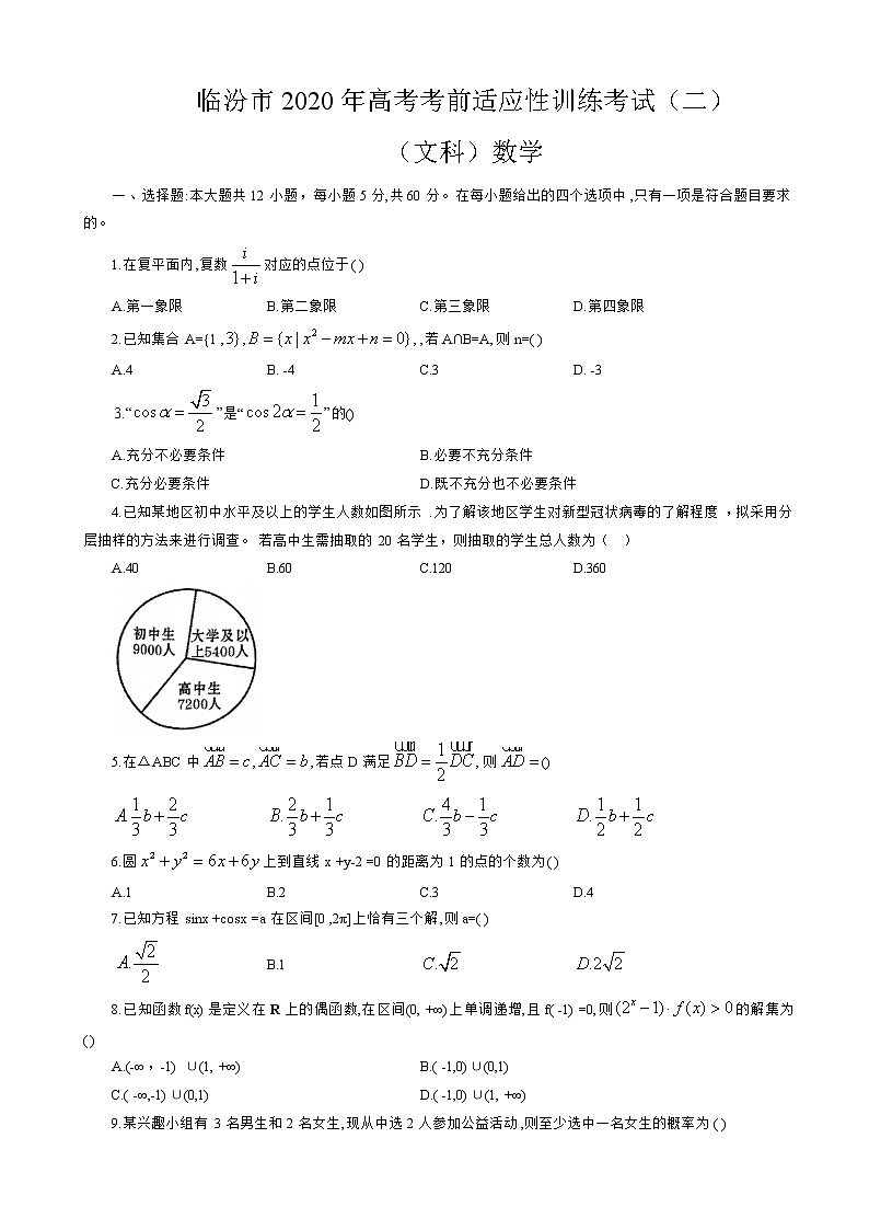 2020届山西省临汾市高三高考考前适应性训练考试（二）数学（文）试题01
