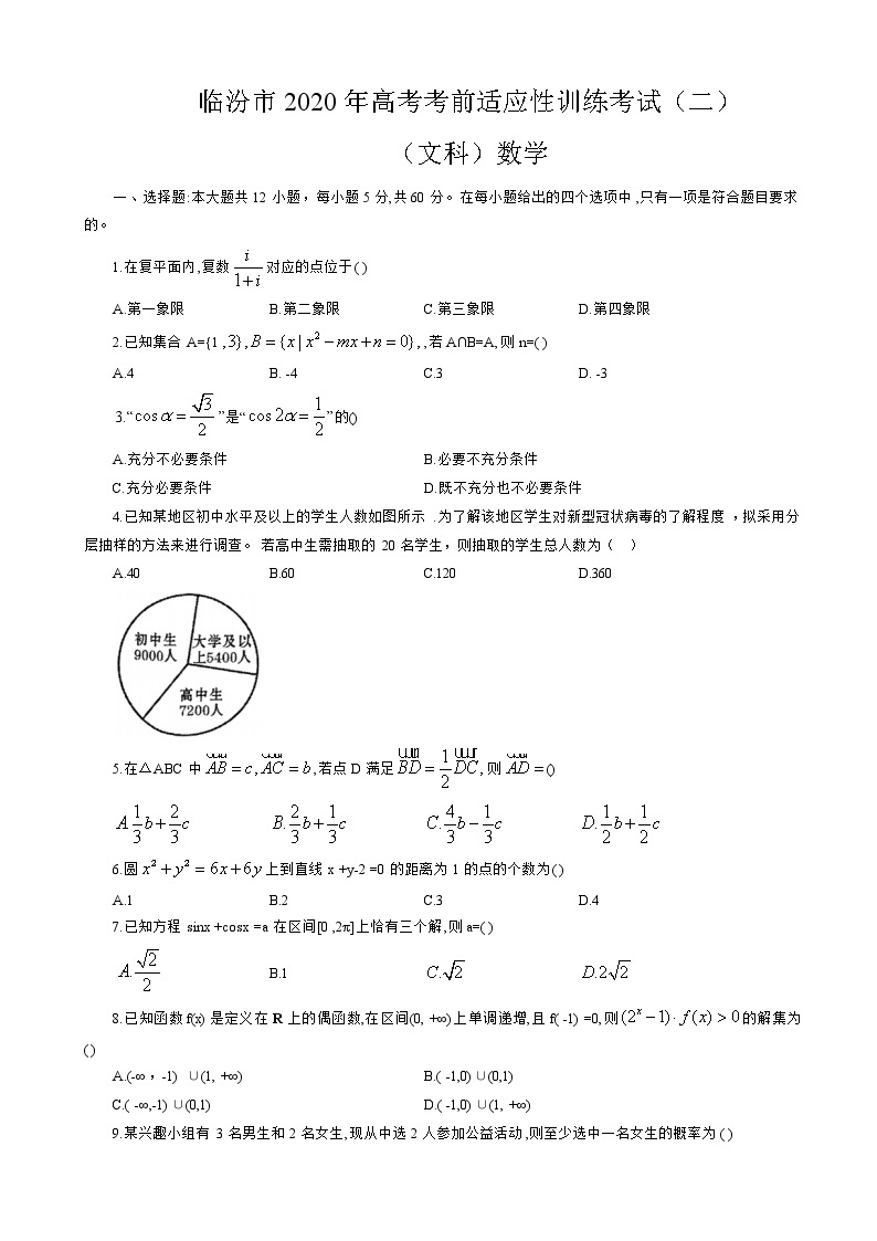 2020届山西省临汾市高三高考考前适应性训练考试（二）数学（文）试题01