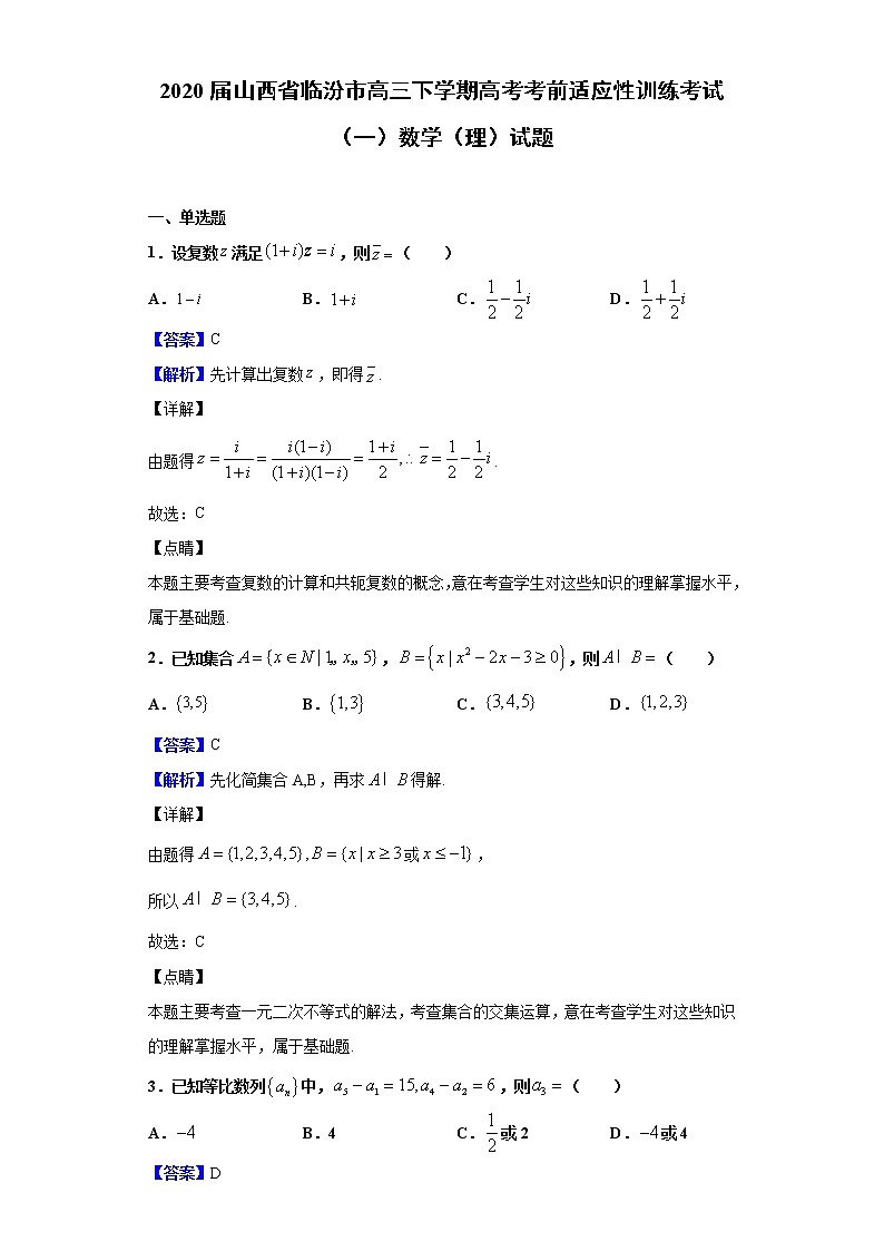 2020届山西省临汾市高三下学期高考考前适应性训练考试（一）数学（理）试题（解析版）01
