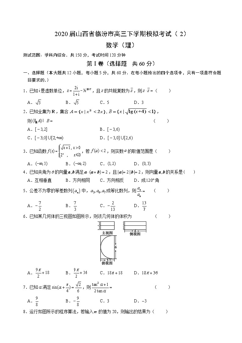 2020届山西省临汾市高三下学期模拟考试（2）数学（理）第1页
