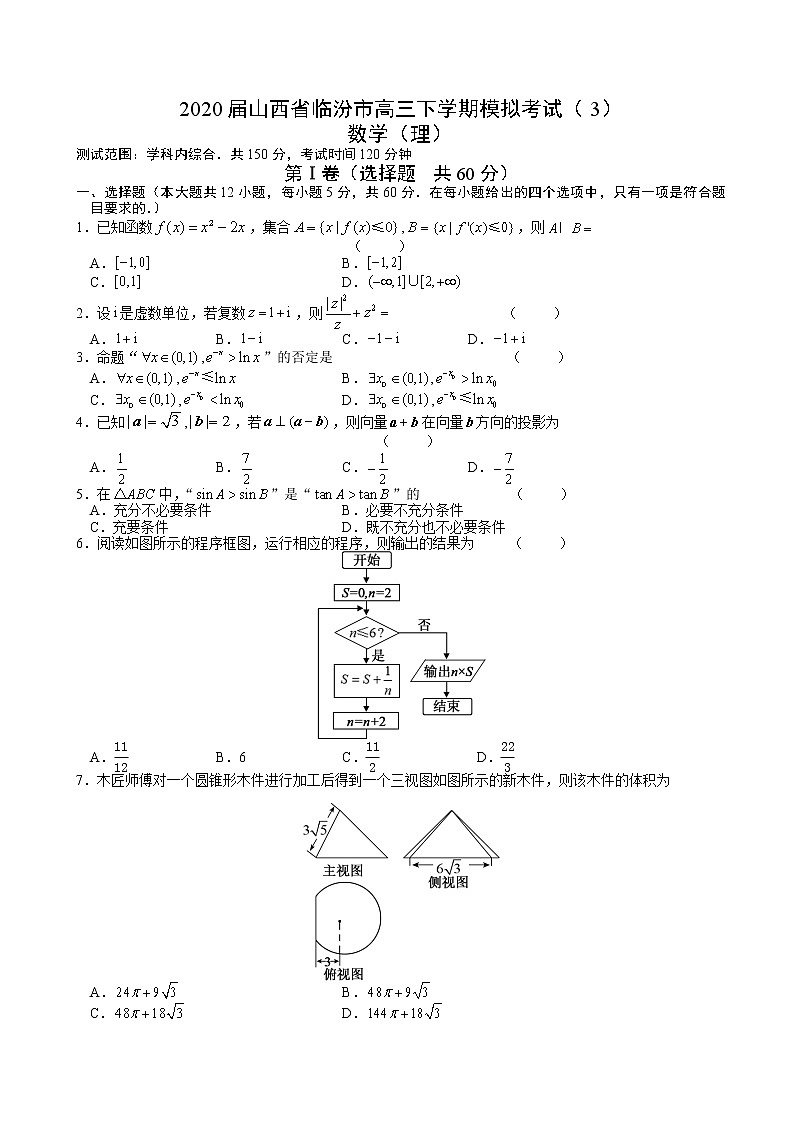 2020届山西省临汾市高三下学期模拟考试（3）数学（理）第1页