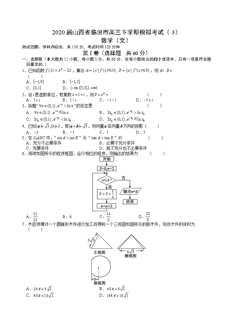 2020届山西省临汾市高三下学期模拟考试（3）数学（文）第1页