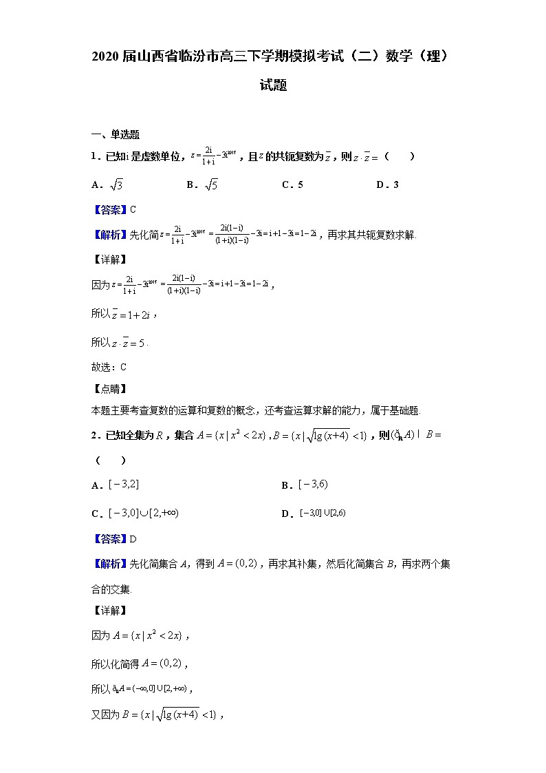 2020届山西省临汾市高三下学期模拟考试（二）数学（理）试题（解析版）第1页