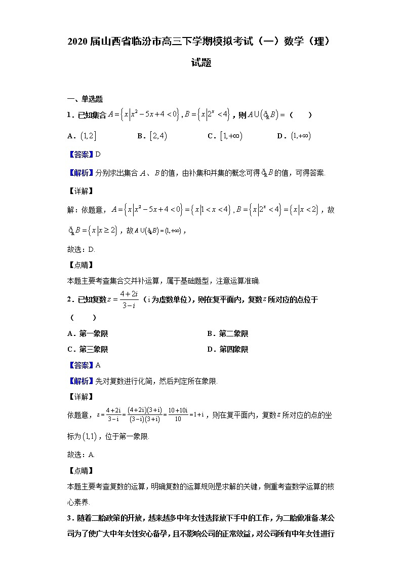 2020届山西省临汾市高三下学期模拟考试（一）数学（理）试题（解析版）第1页