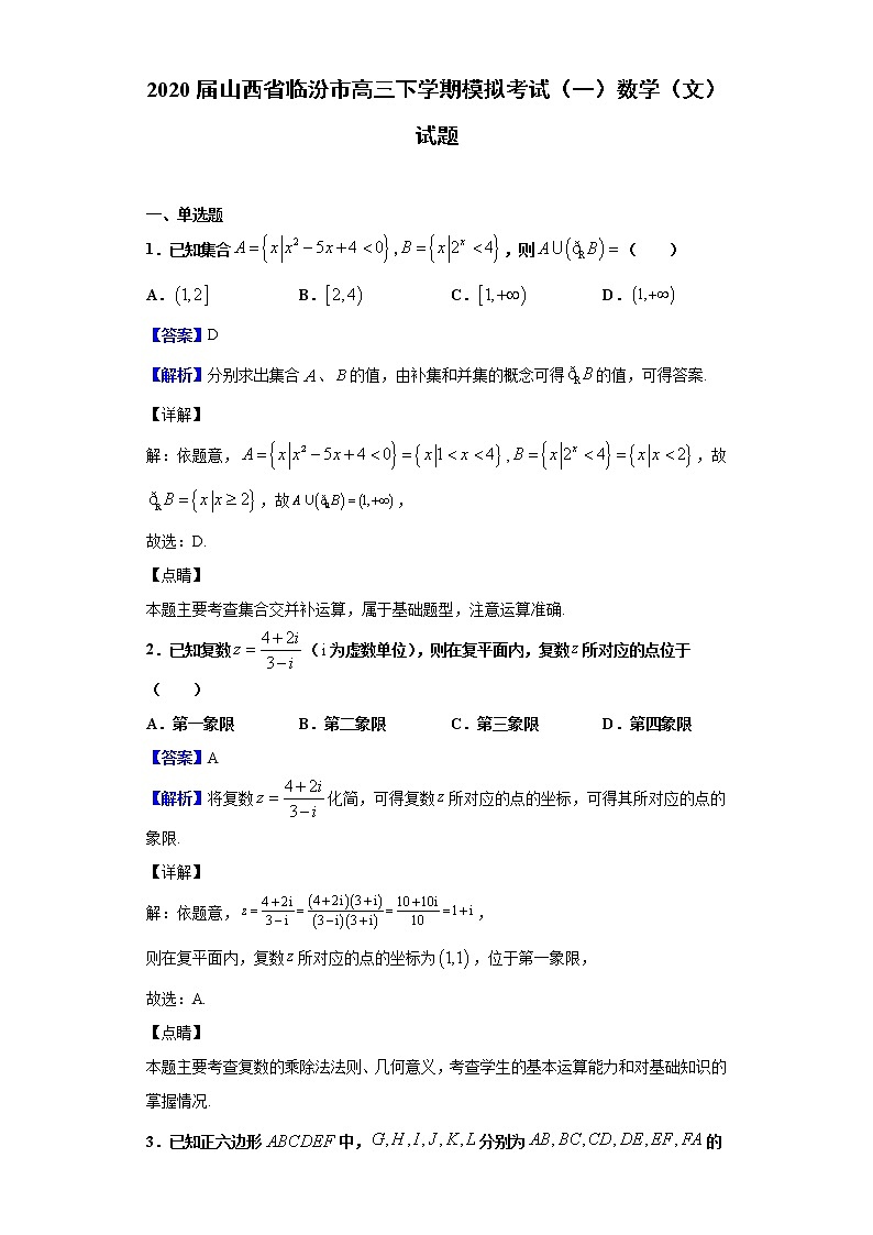 2020届山西省临汾市高三下学期模拟考试（一）数学（文）试题（解析版）第1页
