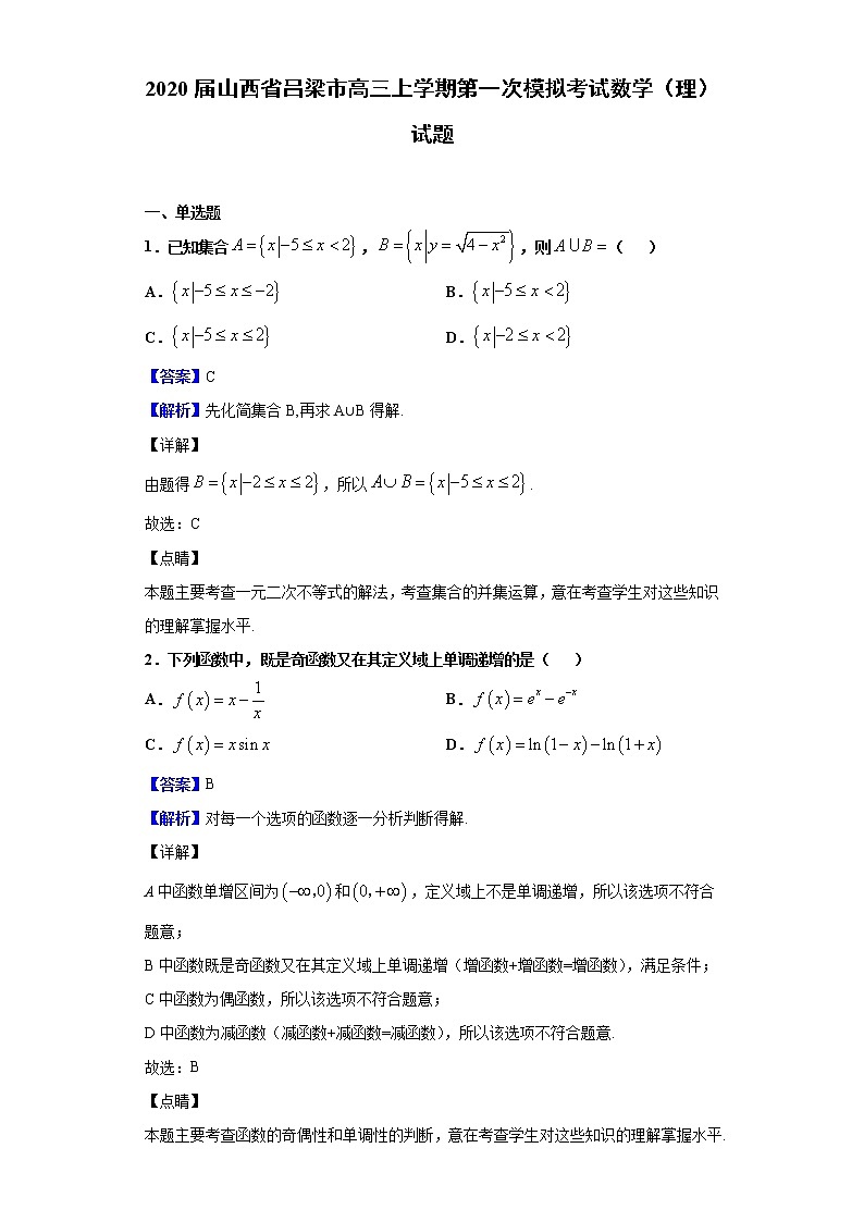 2020届山西省吕梁市高三上学期第一次模拟考试数学（理）试题（解析版）第1页