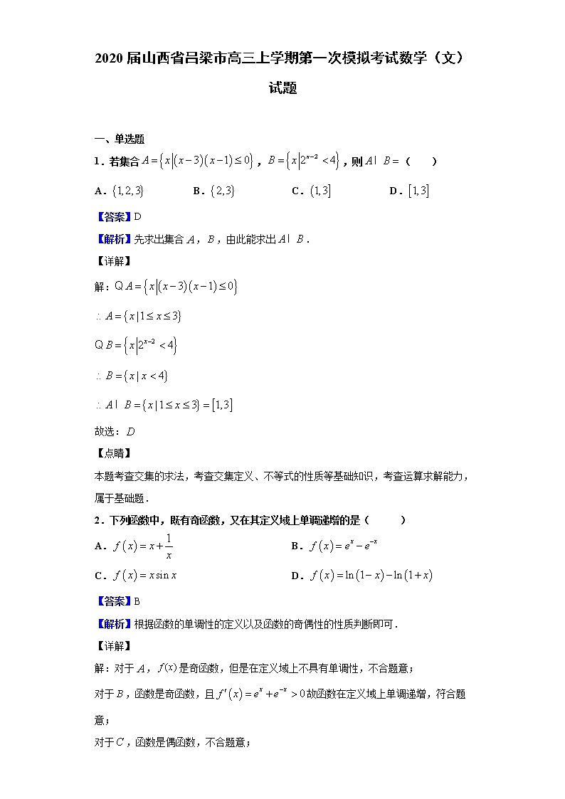 2020届山西省吕梁市高三上学期第一次模拟考试数学（文）试题（解析版）第1页