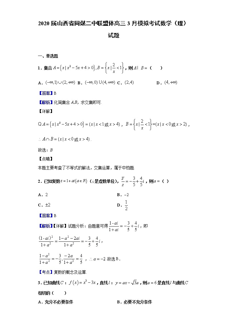 2020届山西省同煤二中联盟体高三3月模拟考试数学（理）试题（解析版）01