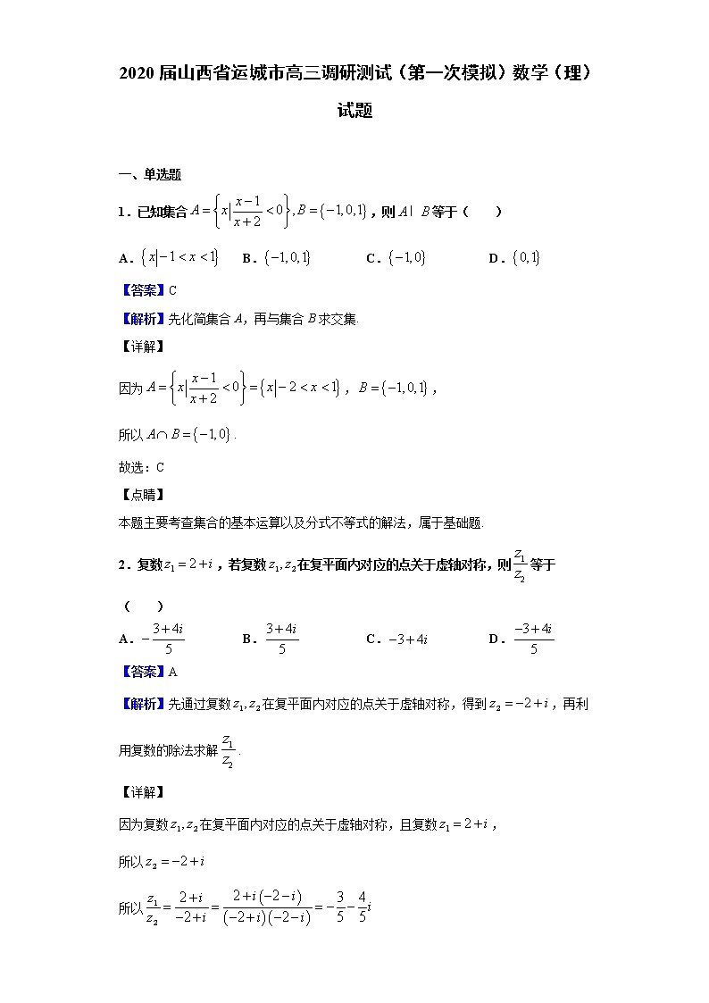2020届山西省运城市高三调研测试（第一次模拟）数学（理）试题（解析版）01