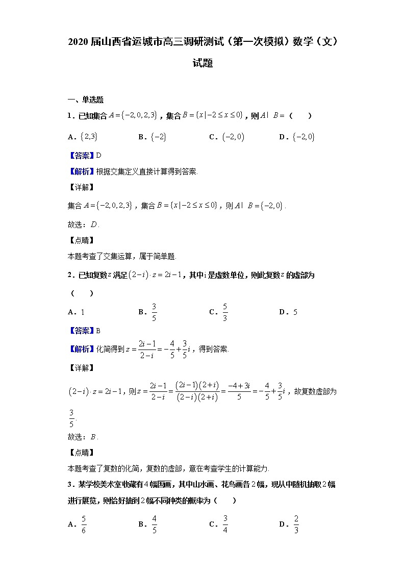 2020届山西省运城市高三调研测试（第一次模拟）数学（文）试题（解析版）01