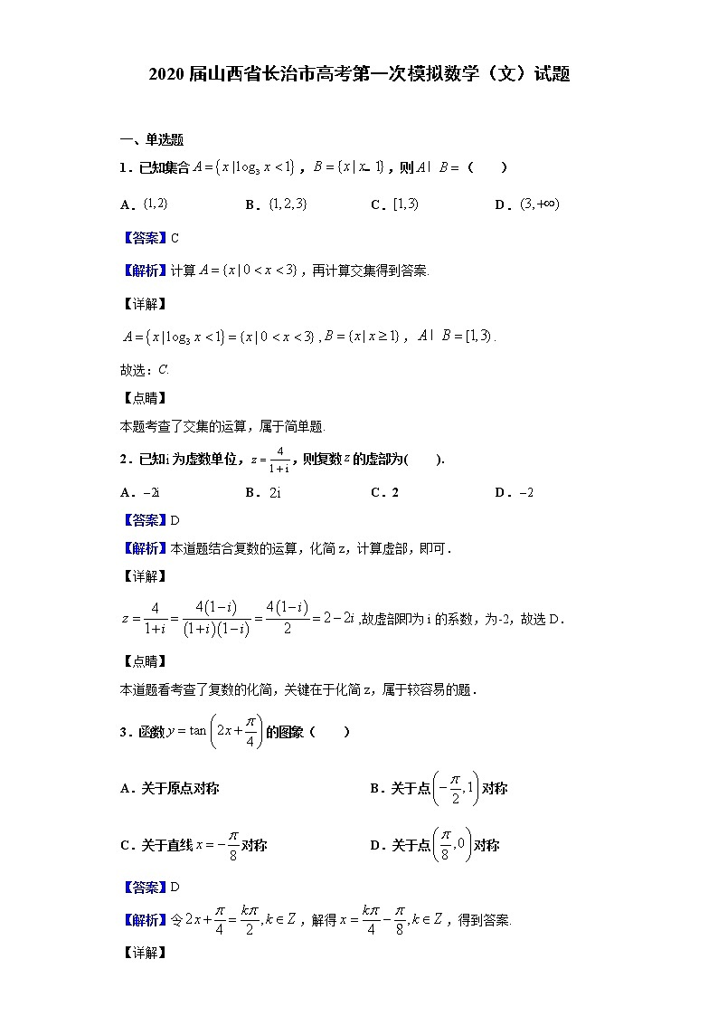 2020届山西省长治市高考第一次模拟数学（文）试题（解析版）01