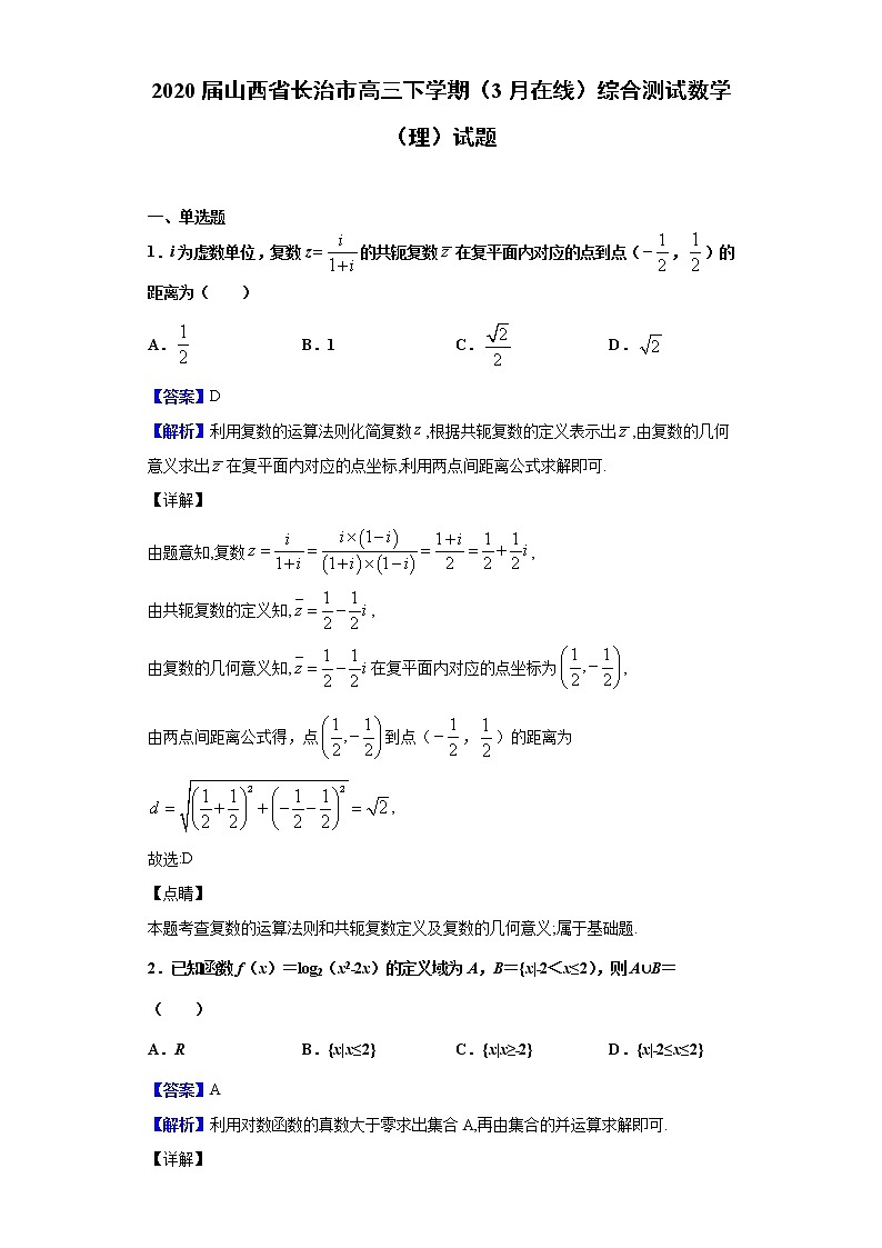 2020届山西省长治市高三下学期（3月在线）综合测试数学（理）试题（解析版）01
