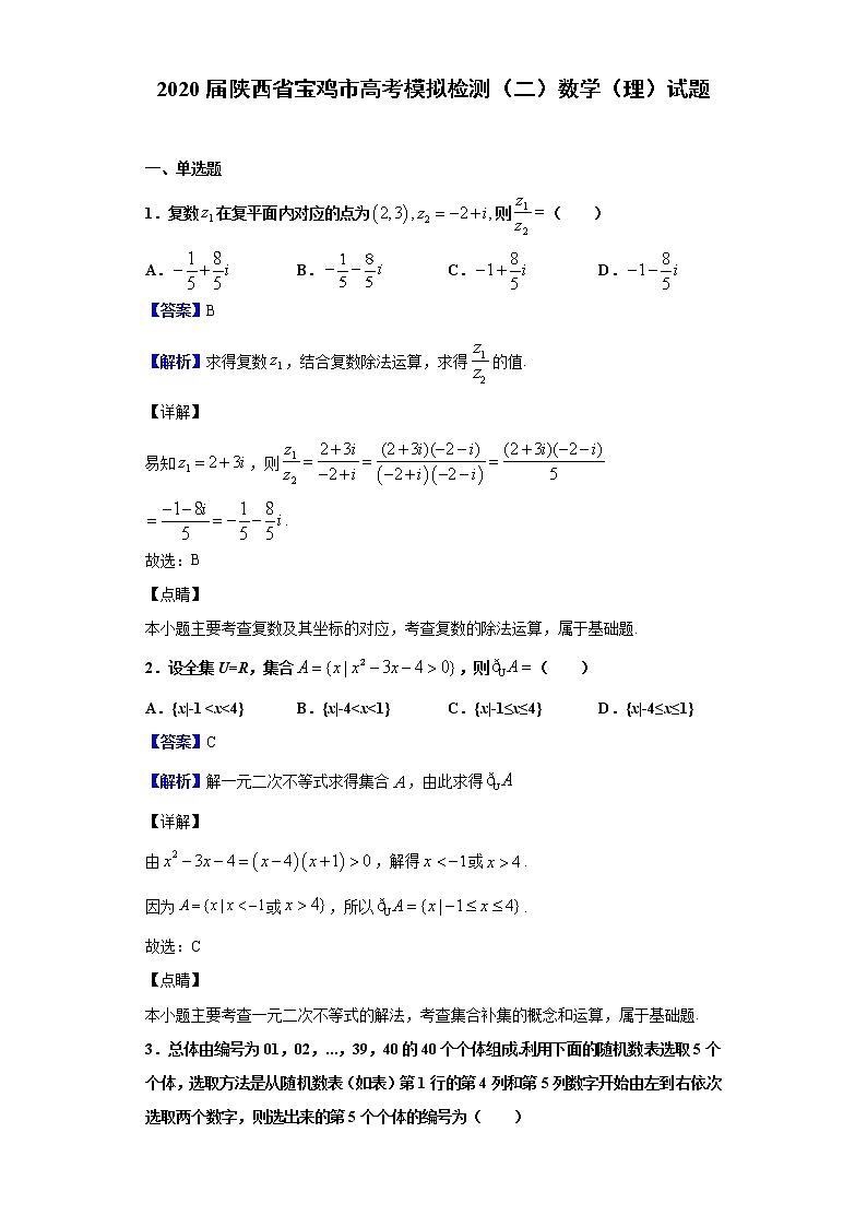 2020届陕西省宝鸡市高考模拟检测（二）数学（理）试题（解析版）01