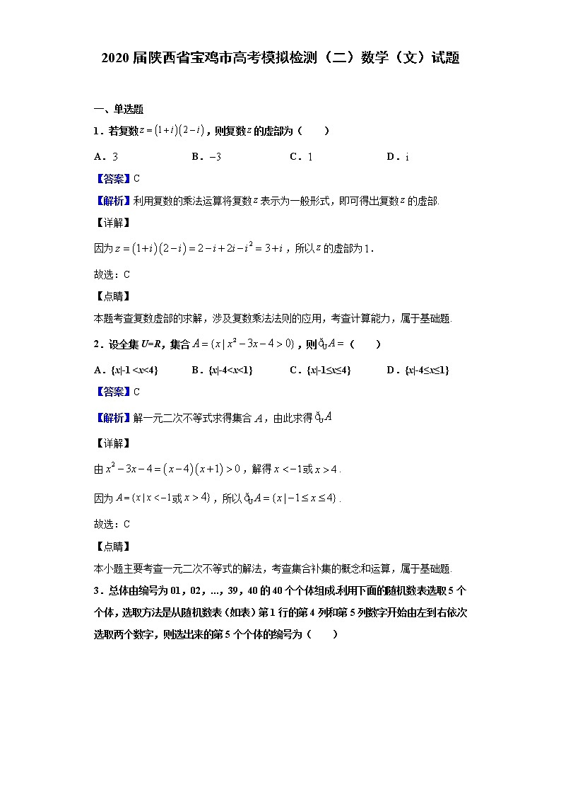 2020届陕西省宝鸡市高考模拟检测（二）数学（文）试题（解析版）01