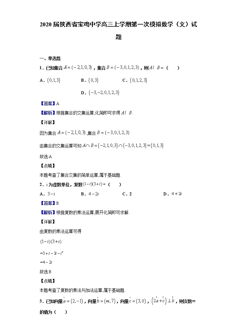 2020届陕西省宝鸡中学高三上学期第一次模拟数学（文）试题（解析版）01
