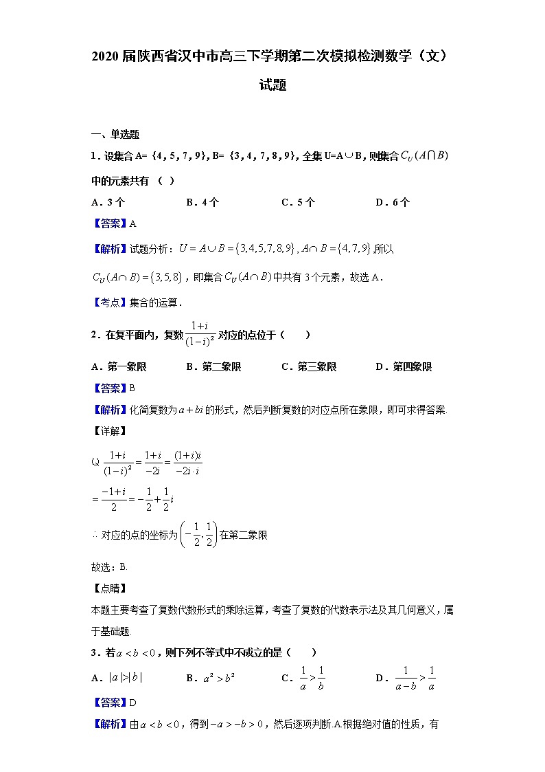 2020届陕西省汉中市高三下学期第二次模拟检测数学（文）试题（解析版）01