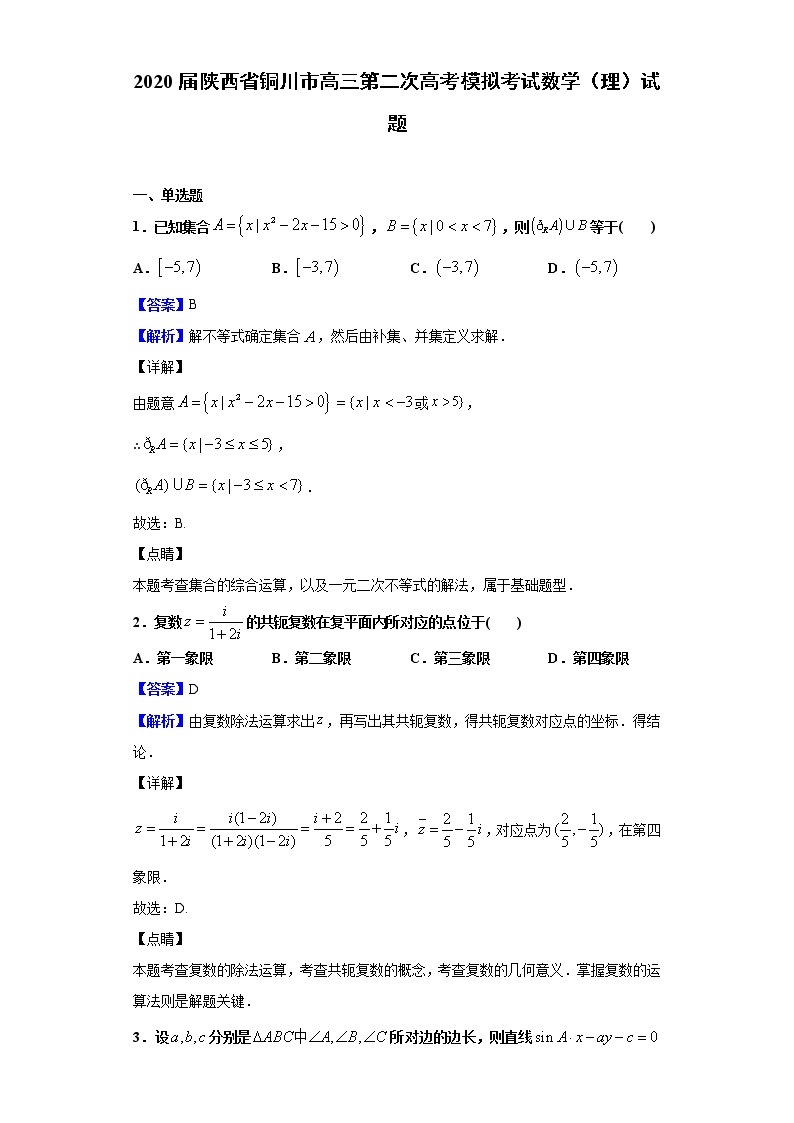 2020届陕西省铜川市高三第二次高考模拟考试数学（理）试题（解析版）01