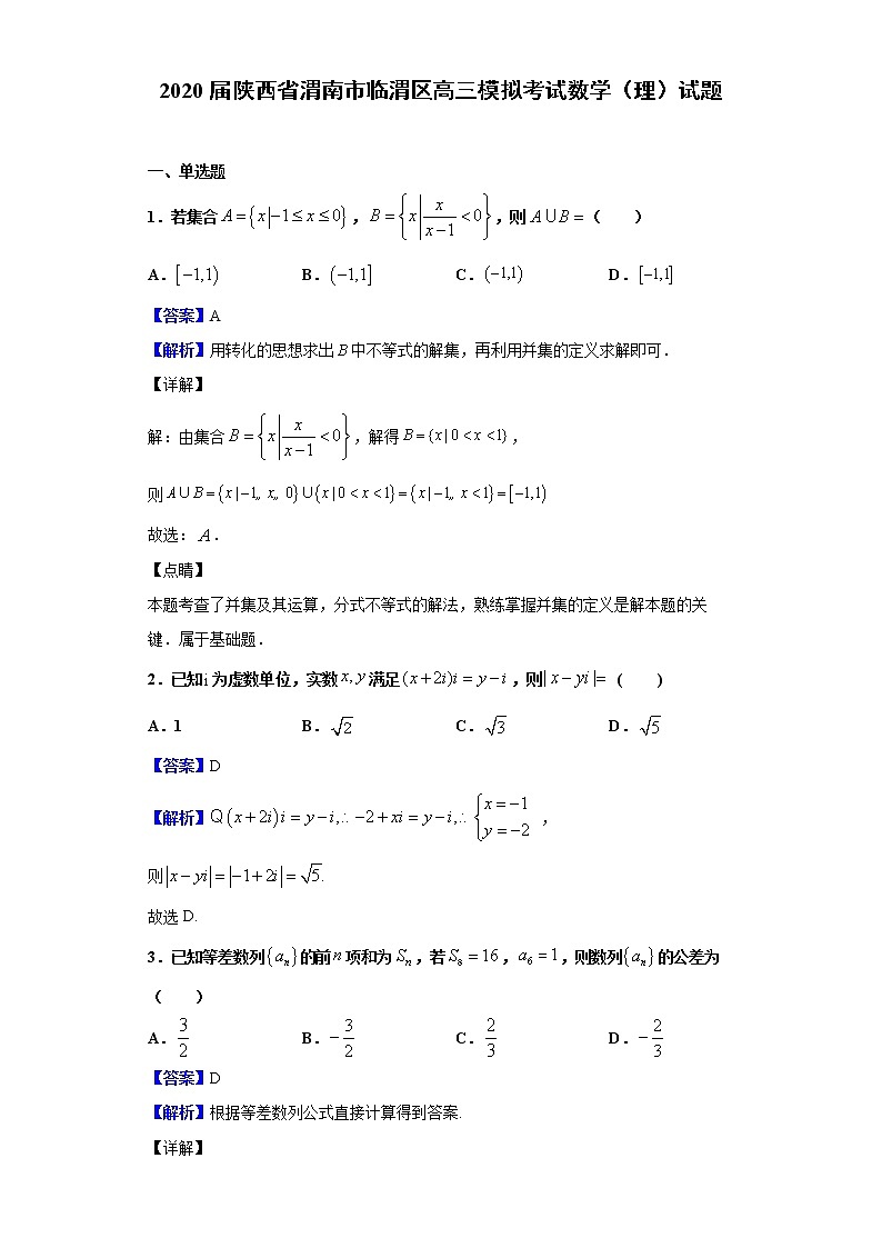 2020届陕西省渭南市临渭区高三模拟考试数学（理）试题（解析版）01