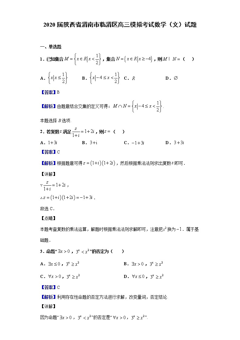 2020届陕西省渭南市临渭区高三模拟考试数学（文）试题（解析版）01