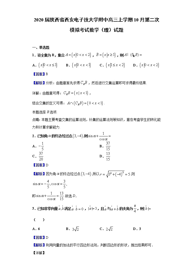 2020届陕西省西安电子技大学附中高三上学期10月第二次模拟考试数学（理）试题（解析版）01