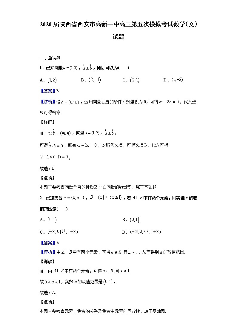2020届陕西省西安市高新一中高三第五次模拟考试数学（文）试题（解析版）01