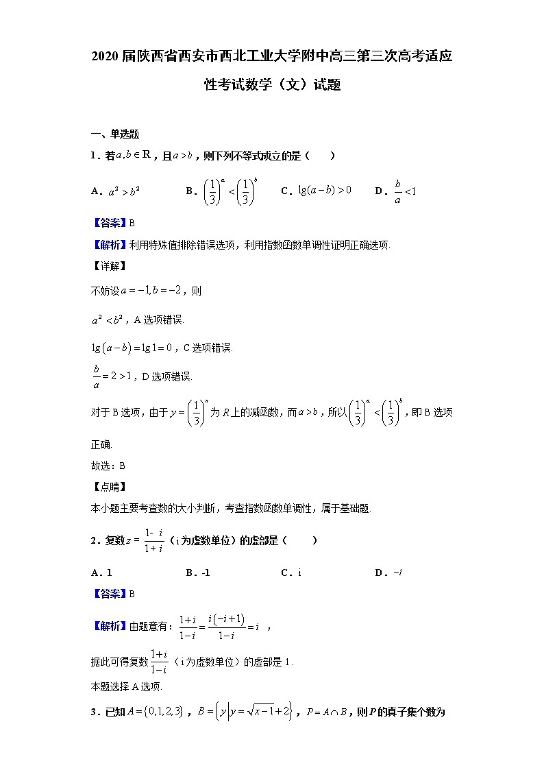 2020届陕西省西安市西北工业大学附中高三第三次高考适应性考试数学（文）试题（解析版）第1页