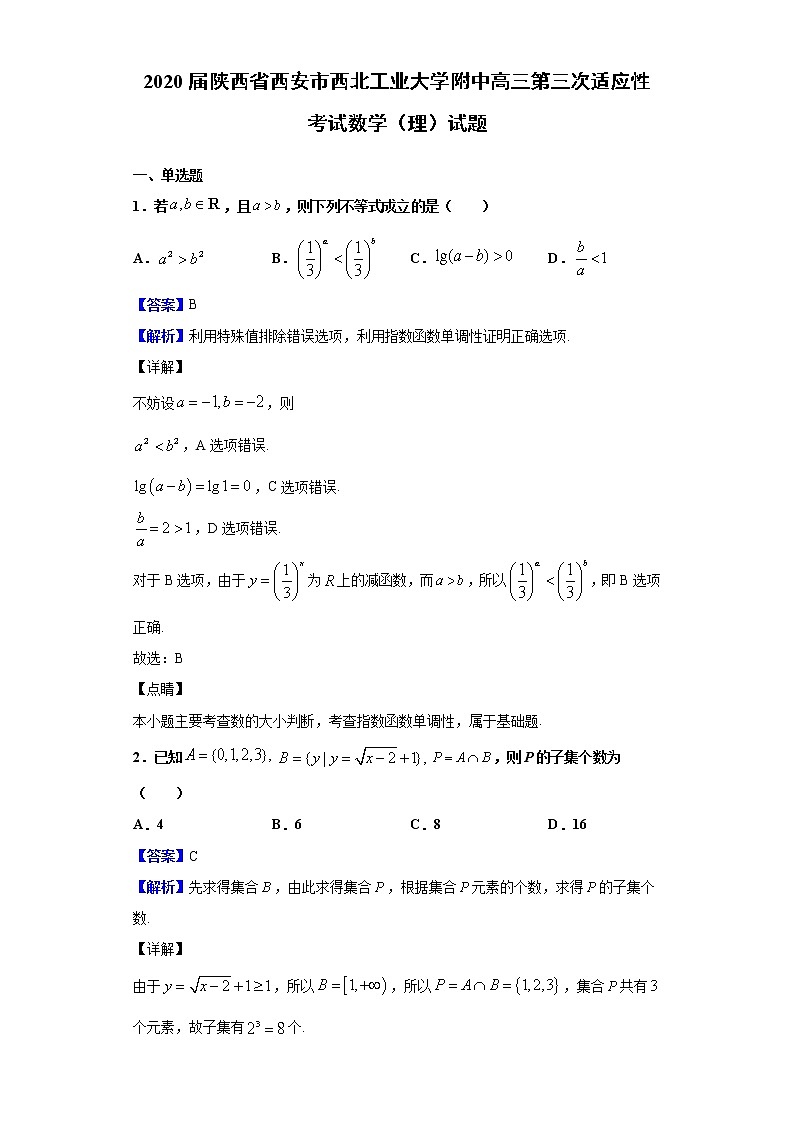 2020届陕西省西安市西北工业大学附中高三第三次适应性考试数学（理）试题（解析版）第1页