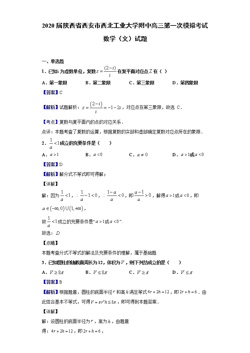 2020届陕西省西安市西北工业大学附中高三第一次模拟考试数学（文）试题（解析版）01