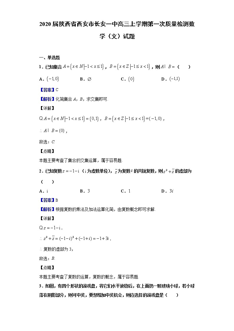 2020届陕西省西安市长安一中高三上学期第一次质量检测数学（文）试题（解析版）01