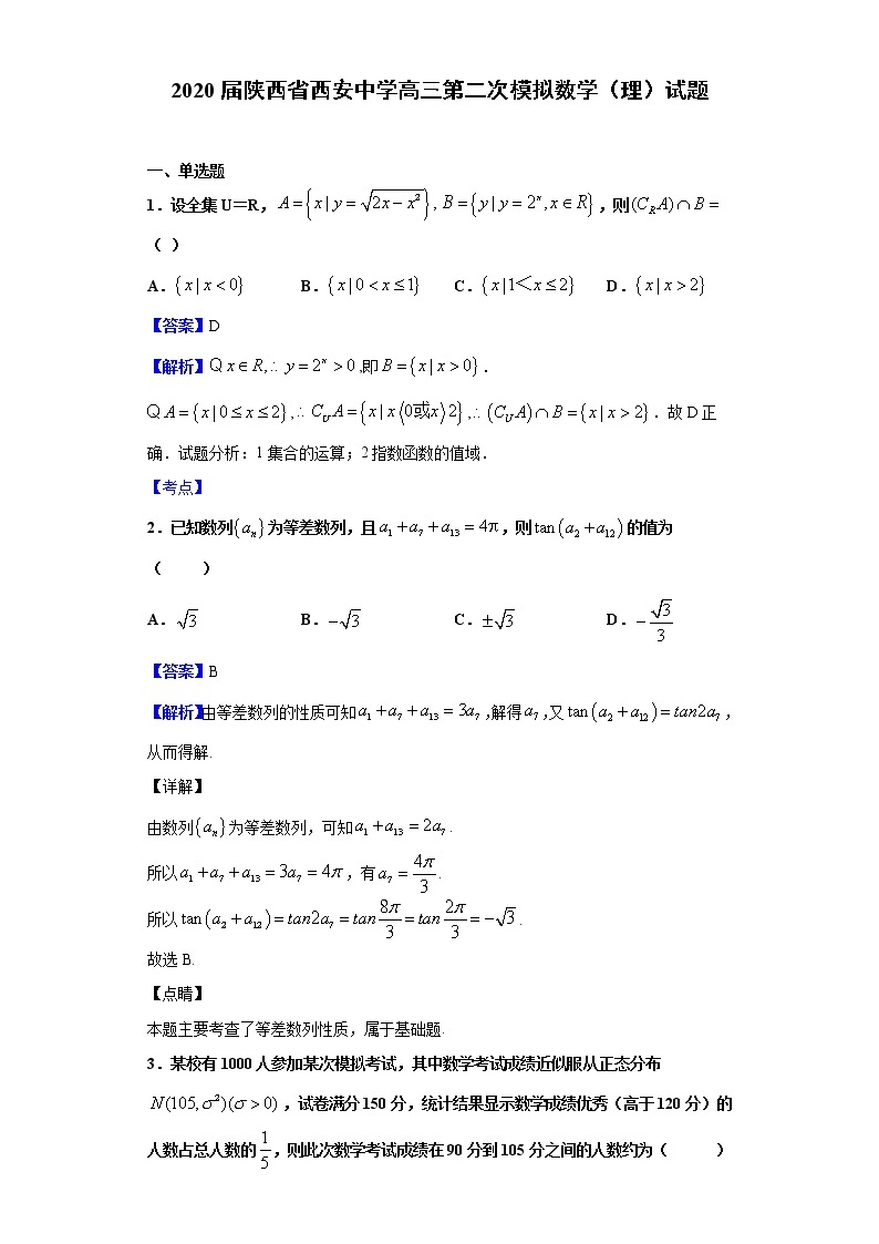 2020届陕西省西安中学高三第二次模拟数学（理）试题（解析版）01