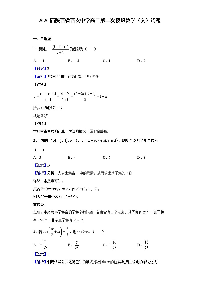2020届陕西省西安中学高三第二次模拟数学（文）试题（解析版）01