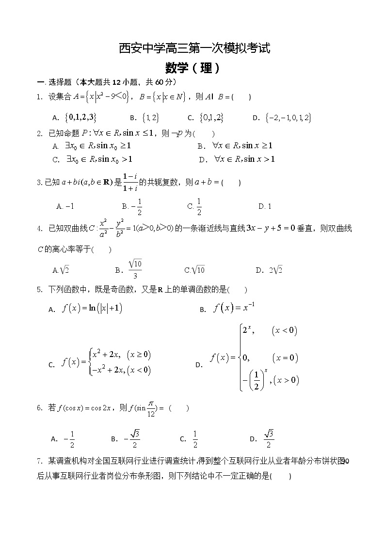 2020届陕西省西安中学高三第一次模拟考试数学（理）试题01
