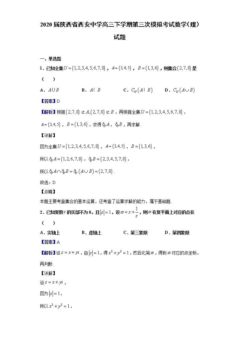 2020届陕西省西安中学高三下学期第三次模拟考试数学（理）试题（解析版）01