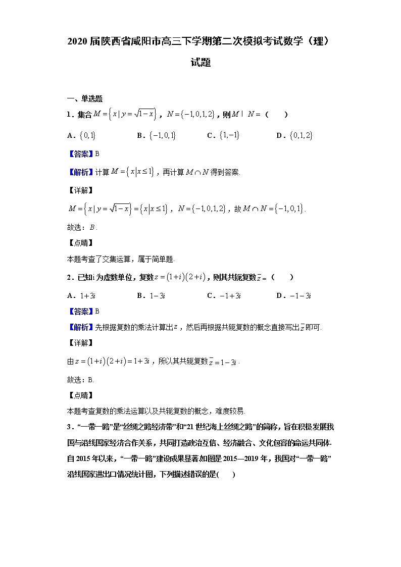 2020届陕西省咸阳市高三下学期第二次模拟考试数学（理）试题（解析版）01