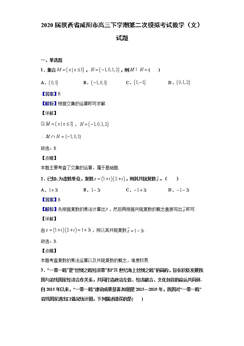 2020届陕西省咸阳市高三下学期第二次模拟考试数学（文）试题（解析版）01