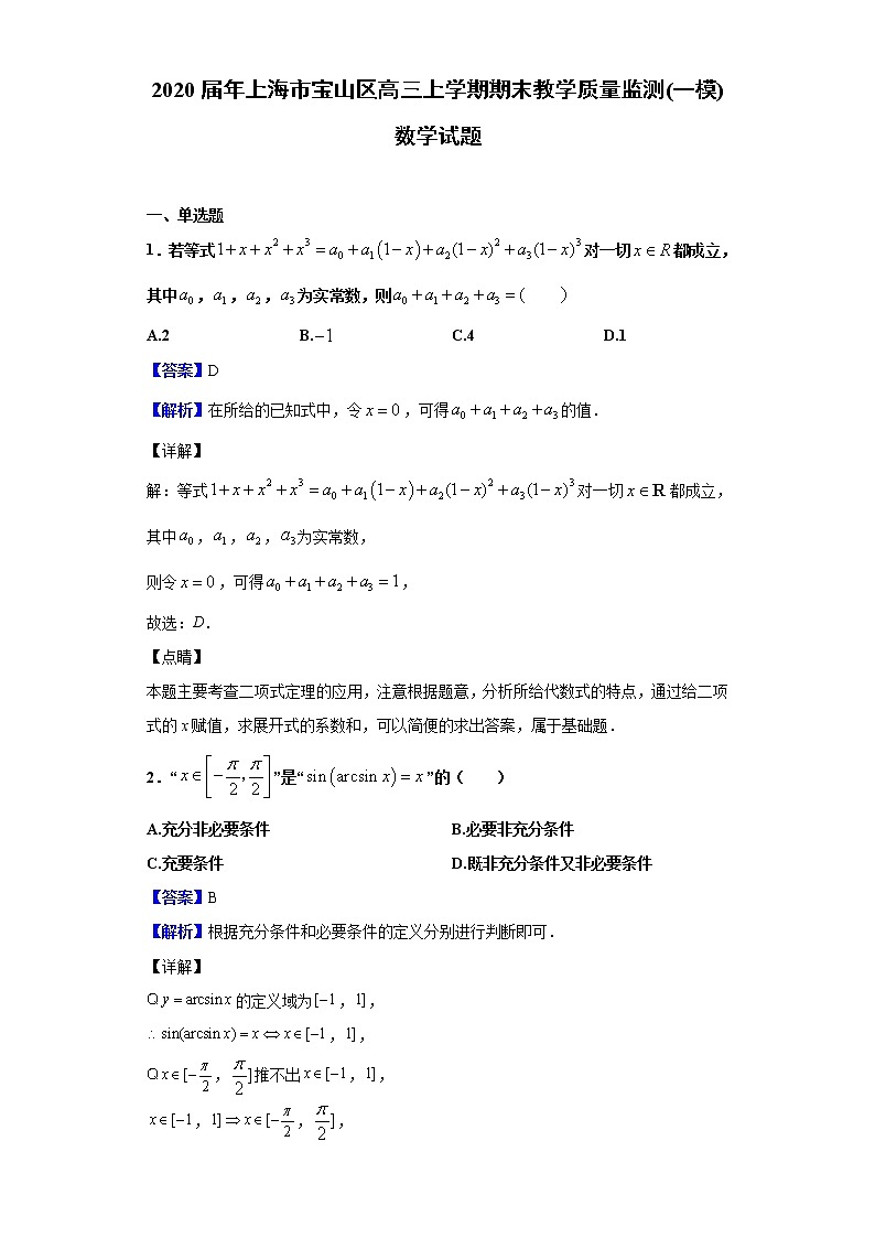 2020届年上海市宝山区高三上学期期末教学质量监测(一模)数学试题（解析版）01