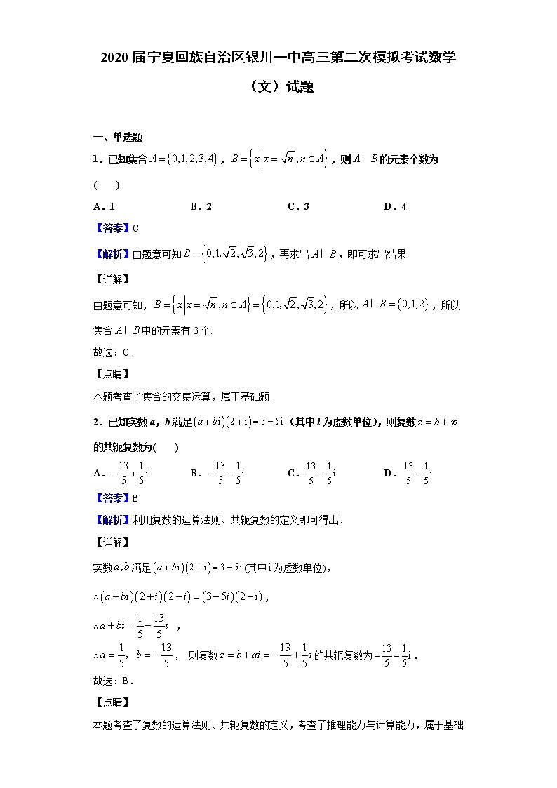 2020届宁夏回族自治区银川一中高三第二次模拟考试数学（文）试题（解析版）01