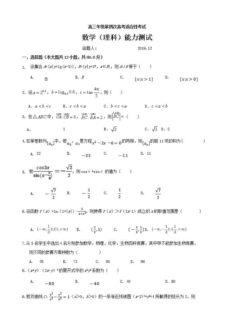 2020届宁夏石嘴山市第三中学高三第四次高考适应性考试（12月）数学（理）试题第1页