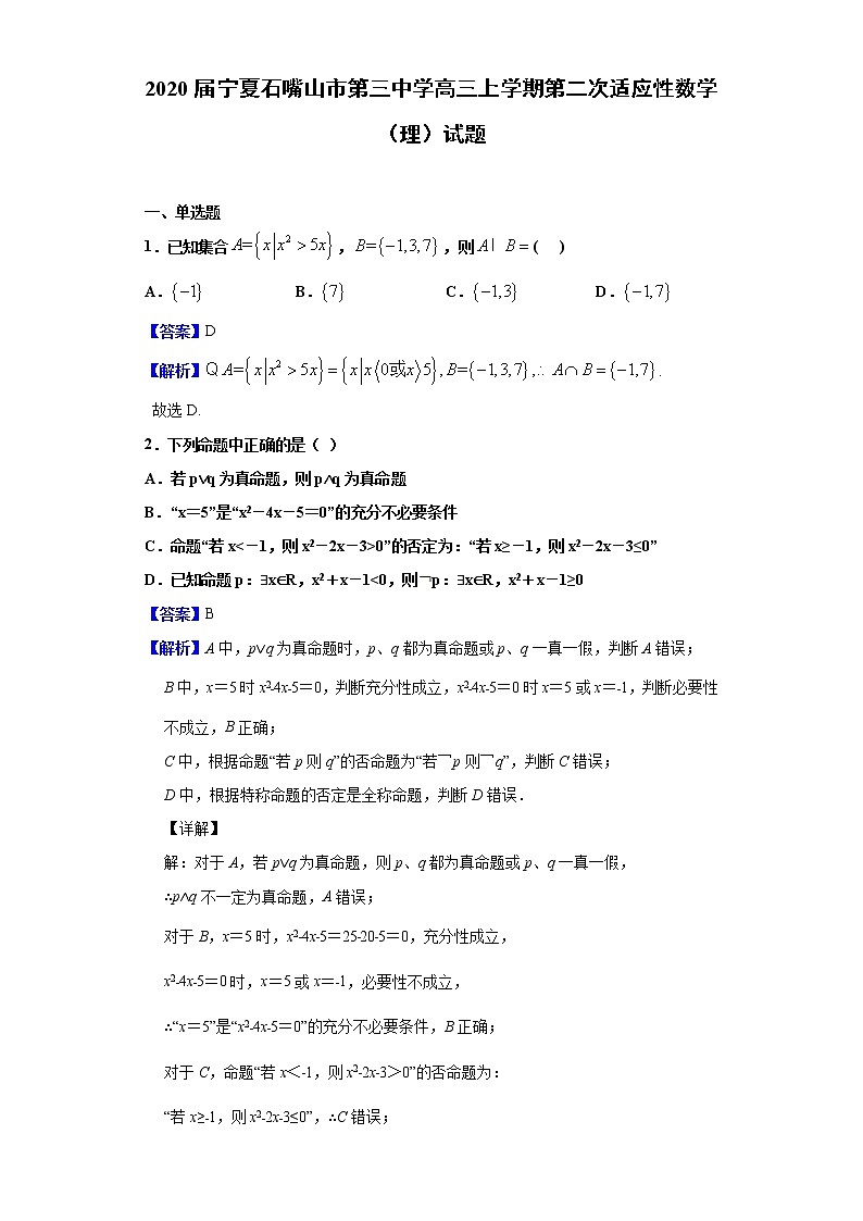 2020届宁夏石嘴山市第三中学高三上学期第二次适应性数学（理）试题（解析版）01