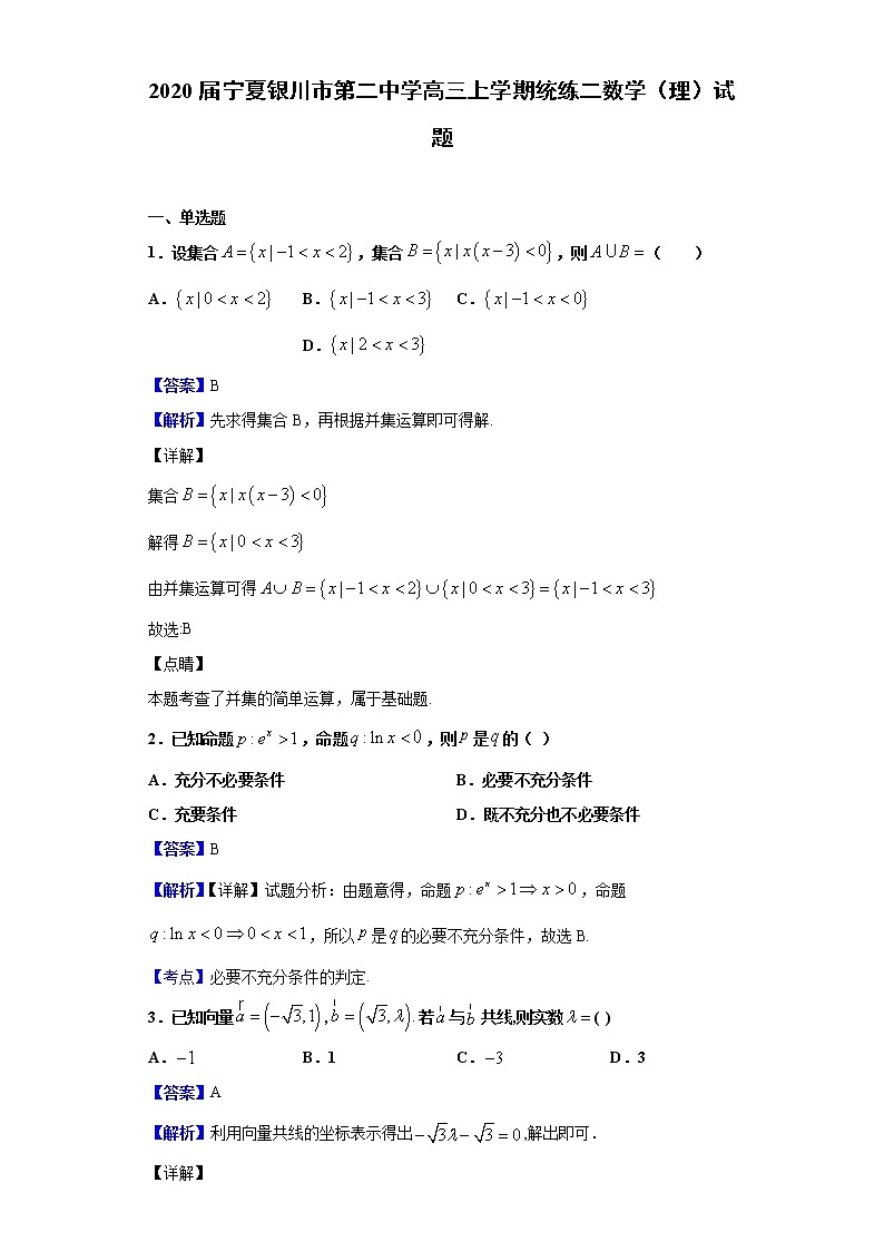 2020届宁夏银川市第二中学高三上学期统练二数学（理）试题（解析版）第1页