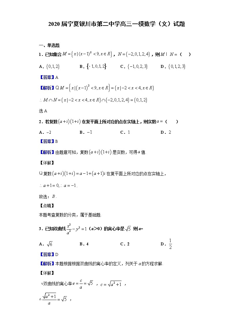 2020届宁夏银川市第二中学高三一模数学（文）试题（解析版）第1页