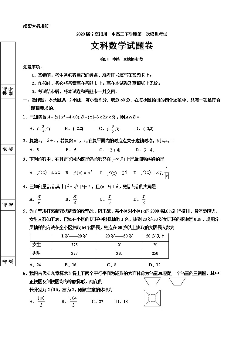 2020届宁夏银川一中高三下学期第一次模拟考试数学（文）试题第1页