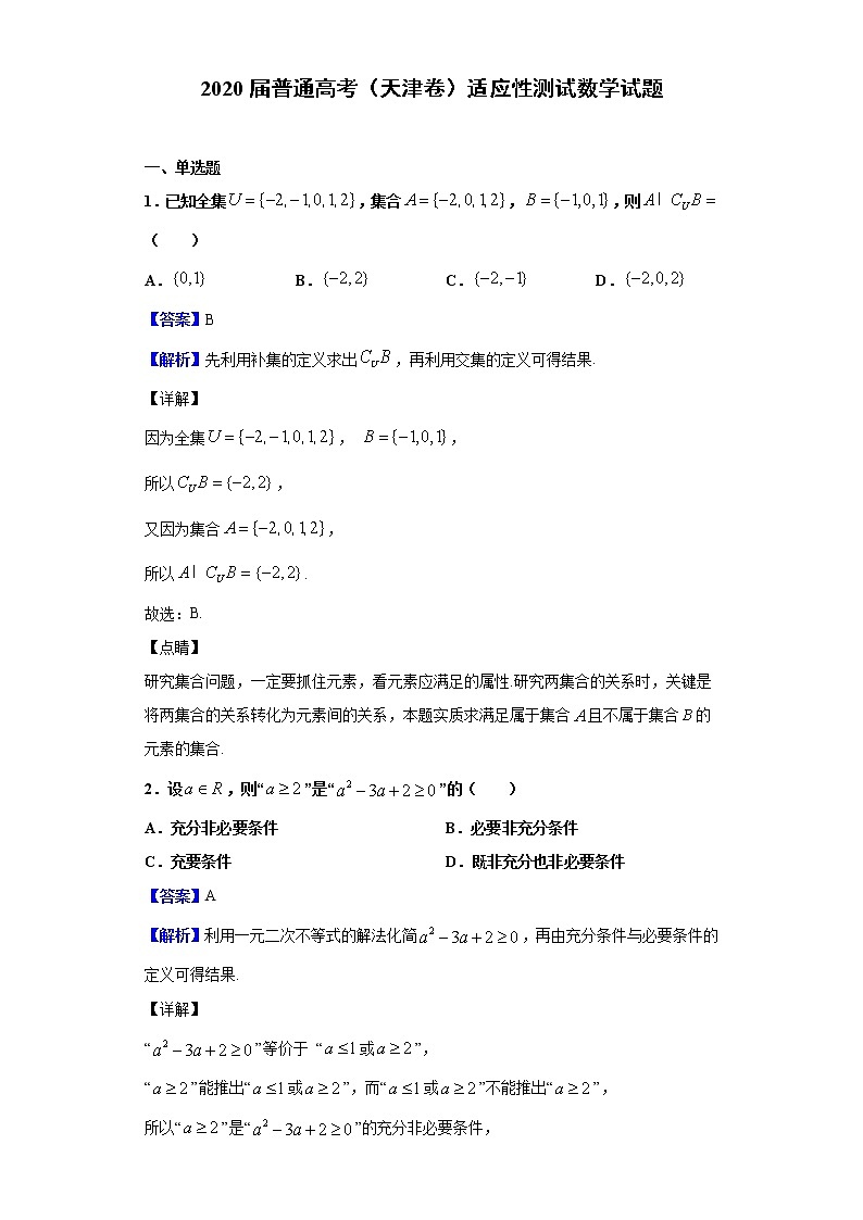 2020届普通高考（天津卷）适应性测试数学试题（解析版）第1页