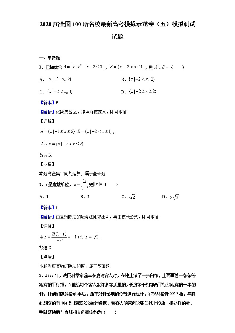 2020届全国100所名校最新高考模拟示范卷（五）模拟测试试题（解析版）第1页