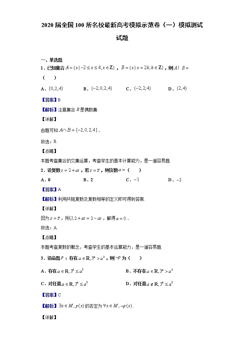 2020届全国100所名校最新高考模拟示范卷（一）模拟测试试题（解析版）第1页