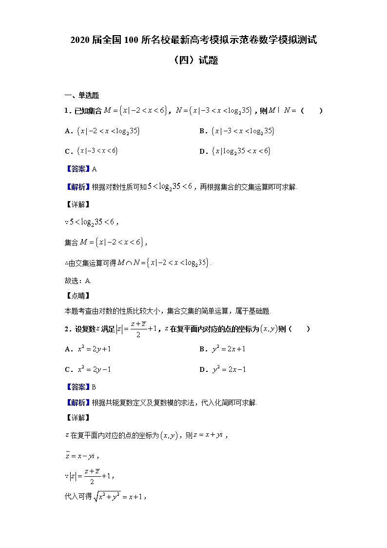 2020届全国100所名校最新高考模拟示范卷数学模拟测试（四）试题（解析版）第1页