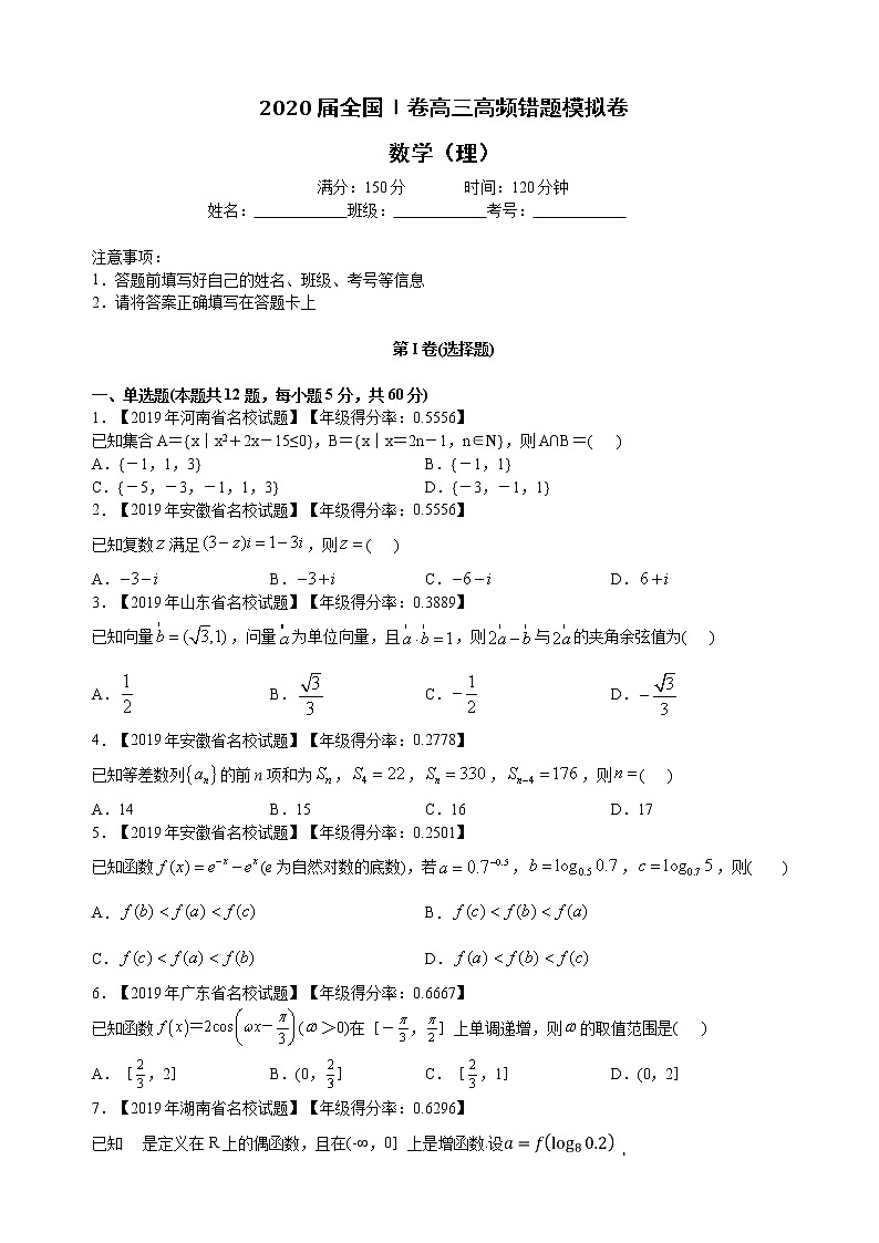 2020届全国Ⅰ卷高三高频错题模拟卷数学（理）第1页