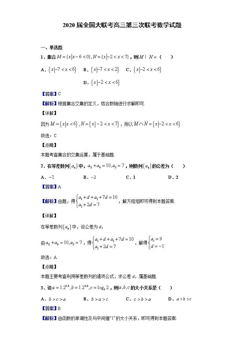 2020届全国大联考高三第三次联考数学试题（解析版）第1页