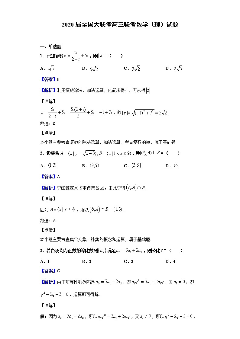 2020届全国大联考高三联考数学（理）试题（解析版）01